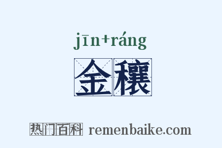 金穰是什么意思的图片
